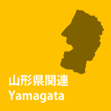 山形県関連